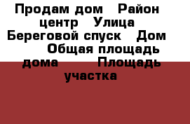 Продам дом › Район ­ центр › Улица ­ Береговой спуск › Дом ­ 23 › Общая площадь дома ­ 85 › Площадь участка ­ 4 › Цена ­ 1 800 000 - Самарская обл., Сызрань г. Недвижимость » Дома, коттеджи, дачи продажа   